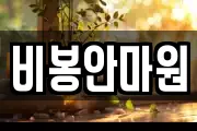 비봉안마원
