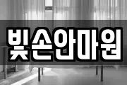 빛손안마원