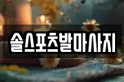 솔스포츠발마사지