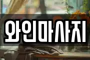 와인마사지