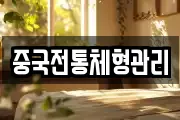 중국전통체형관리