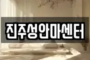 진주성안마센터