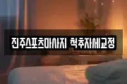 진주스포츠마사지 척추자세교정