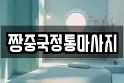 경남 진주시 본성동 마사지, 지압등 업체정보