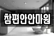 참편안안마원
