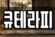 큐테라피