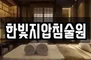 한빛지압침술원