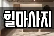힐마사지