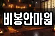 비봉안마원