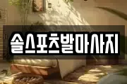 경남 진주시 봉곡동 마사지, 지압등 업체정보