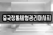 중국정통체형관리마사지