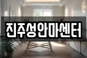 진주성안마센터