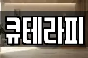 큐테라피