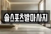 솔스포츠발마사지