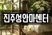 진주성안마센터
