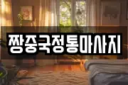 짱중국정통마사지