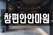 참편안안마원