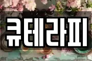 큐테라피