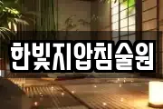 한빛지압침술원