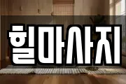 힐마사지