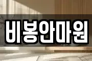 비봉안마원