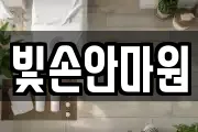 빛손안마원