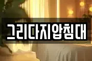 그리다지압침대