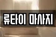 류타이 마사지