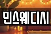 민스웨디시