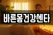 바른몸건강센타