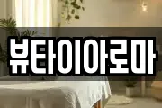 경남 진주시 상대동 마사지, 지압등 업체정보