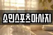 소민스포츠마사지