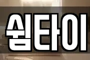 쉼타이