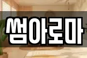 썸아로마