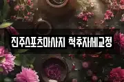 진주스포츠마사지 척추자세교정