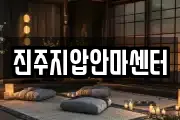 진주지압안마센터