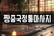 짱중국정통마사지