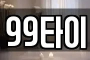 99타이