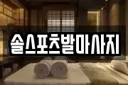 솔스포츠발마사지