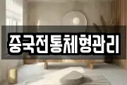 중국전통체형관리