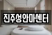 진주성안마센터