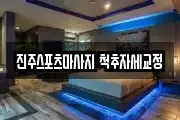 진주스포츠마사지 척추자세교정