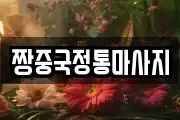 경남 진주시 상봉동 마사지, 지압등 업체정보