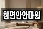 참편안안마원