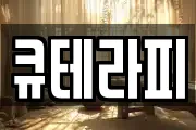 큐테라피