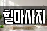 힐마사지