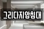 그리다지압침대