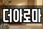 더아로마