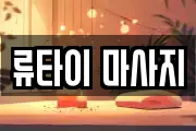 류타이 마사지