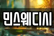 민스웨디시